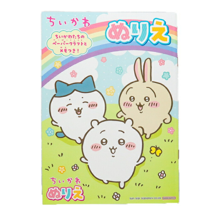 楽天市場】ぬりえ 3点セット ちいかわ サンエックスオールスターズ