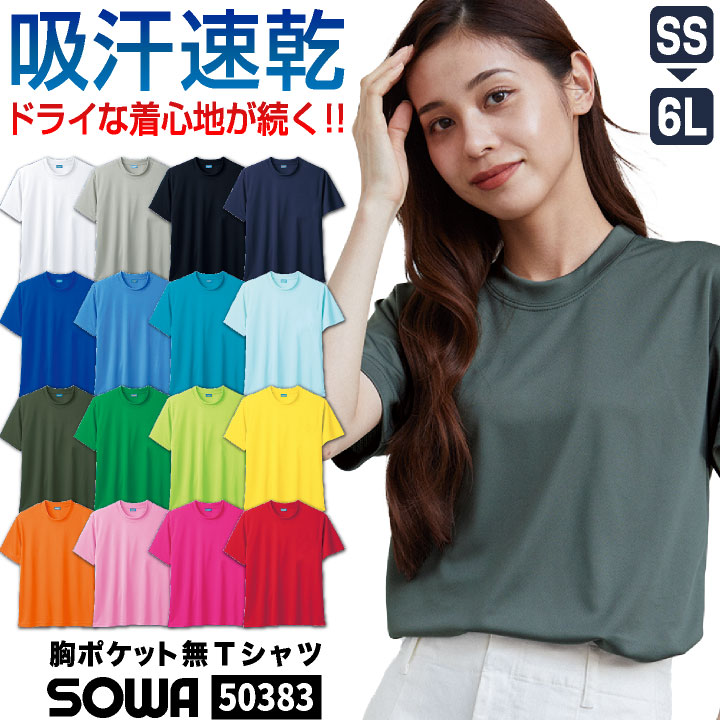 楽天市場】SOWA ドライTシャツ 半袖 無地 メッシュ 吸汗速乾 消臭