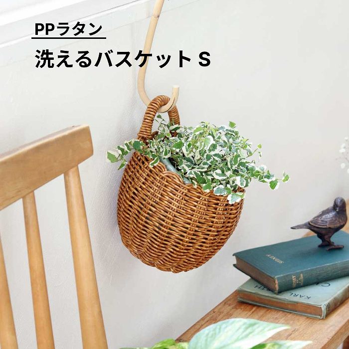 楽天市場】かご バスケット カゴ 籠 収納 洗える 水洗い 植木 鉢カバー