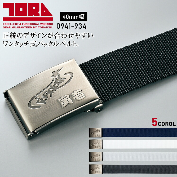 楽天市場】作業服 小物 寅壱 5型寅壱ベルト 0935-934 メンズ 作業着 F