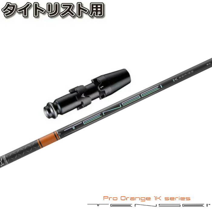 楽天市場】テーラーメイド用対応スリーブ付シャフト 三菱ケミカル