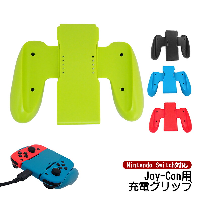 楽天市場】【買い物マラソン期間P10倍】Joy-Con 充電グリップ 任天堂