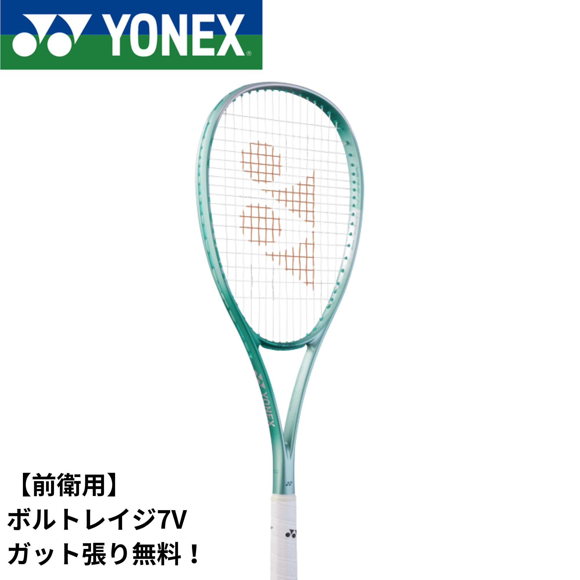 楽天市場】【張り工賃別】ヨネックス ボルトレイジ 7V（ YONEX 02VR7V