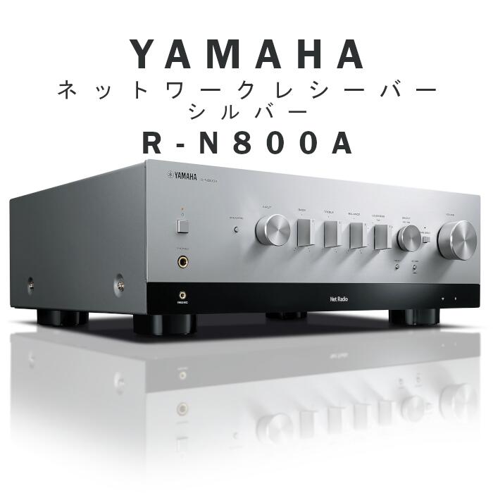 楽天市場】YAMAHA R-N600A シルバー ネットワークレシーバー R-N600A(S
