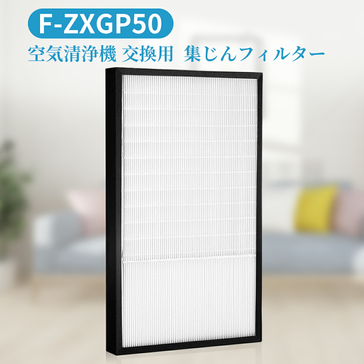 楽天市場】F-ZXGP50 集じんフィルター パナソニック f-zxgp50 加湿空気
