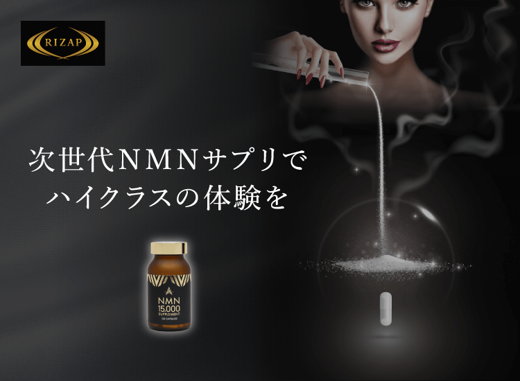 10％OFF＞NMN15,000 SUPPLEMENT | サプリメント | ライザップ公式通販