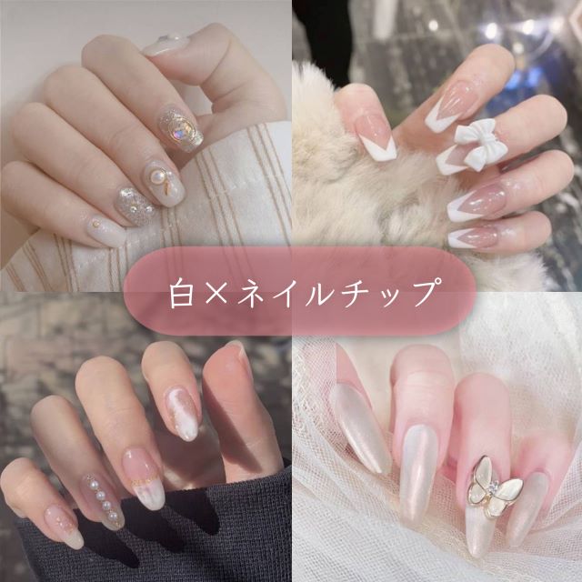 ネイルチップ 韓国 ロング ショート 成人式 ブライダル 可愛い 白