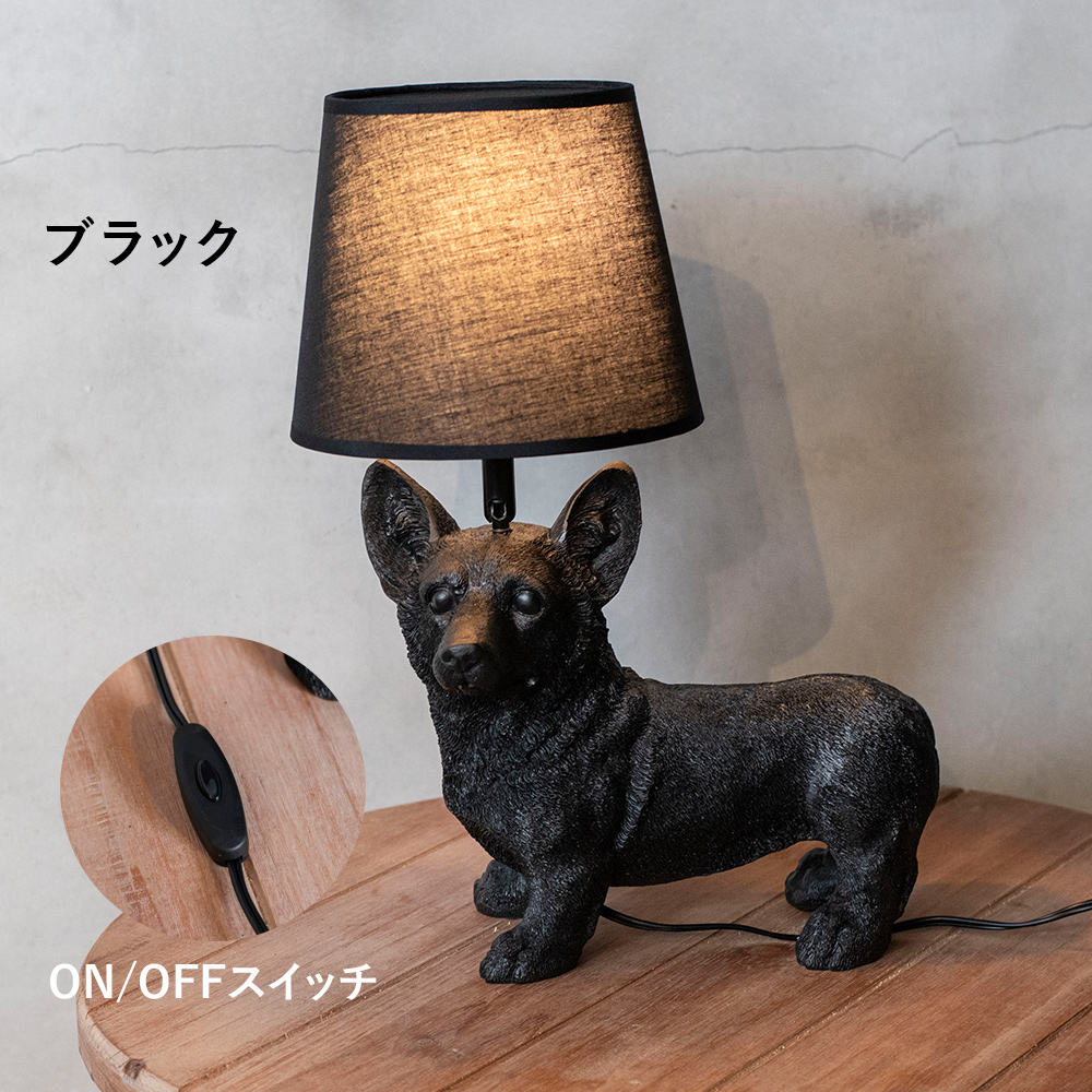テーブルランプ コーギー 犬 Dog LED専用 北欧 おしゃれ インテリア