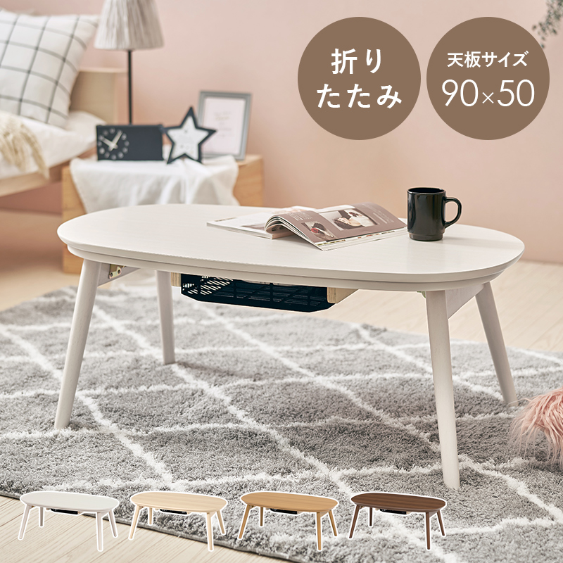 カジュアルコタツ カルミナ950 折脚 こたつテーブル 幅90 石英管 200W
