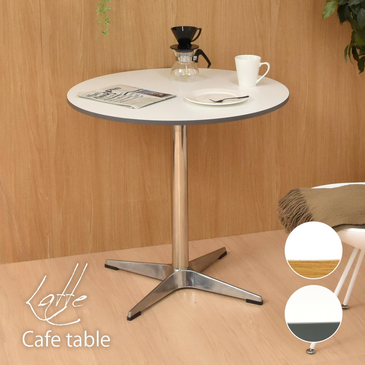 ラウンドテーブル カフェテーブル Latte W75 円型 ONTB0281を激安で