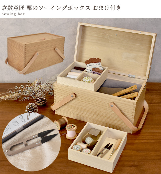 倉敷 意匠 裁縫箱 栗 の ソーイングボックス □ 国産 日本製 収納 道具