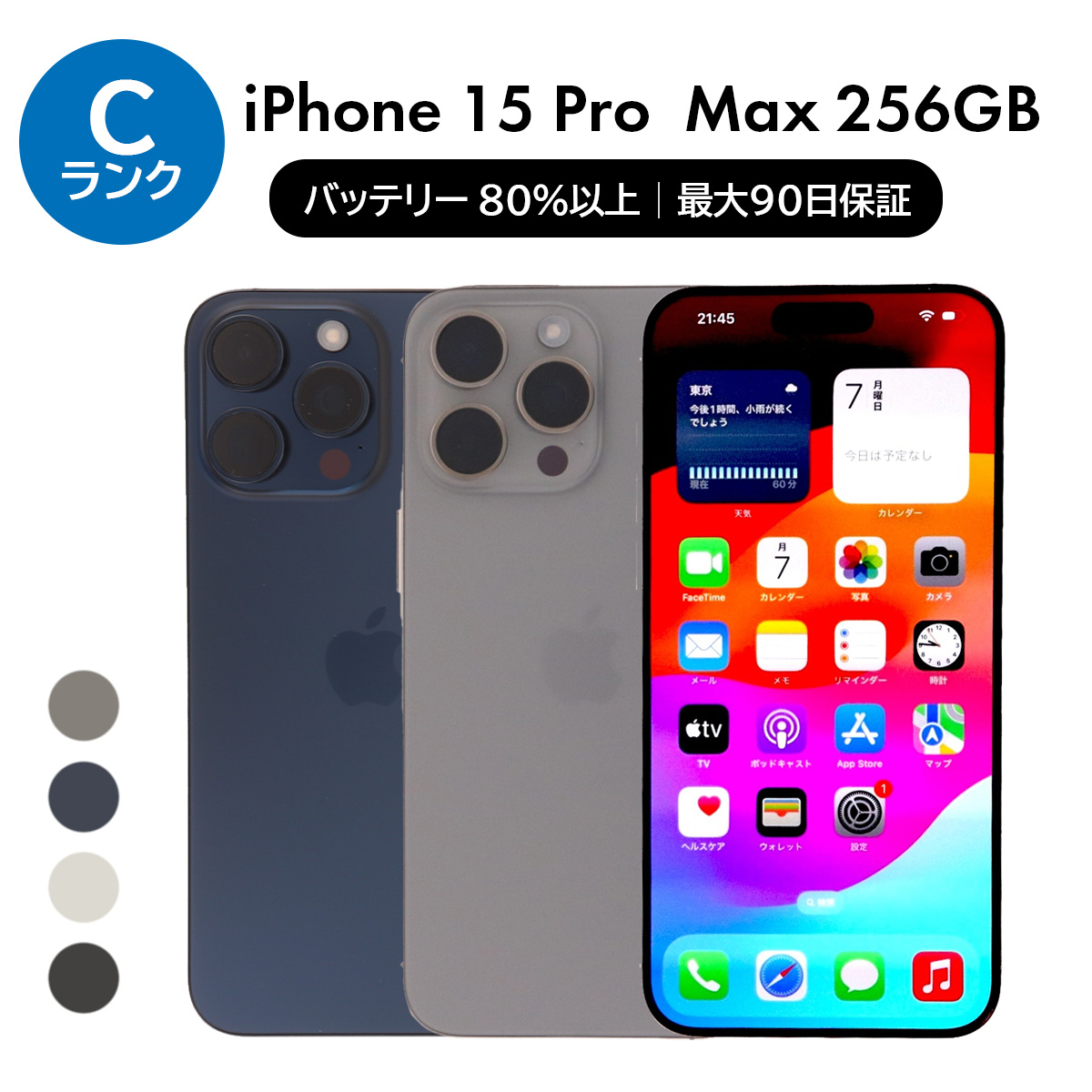 iPhone 2/21-2/23 12000円クーポン 15 Pro Max 256GB SIMフリー 中古