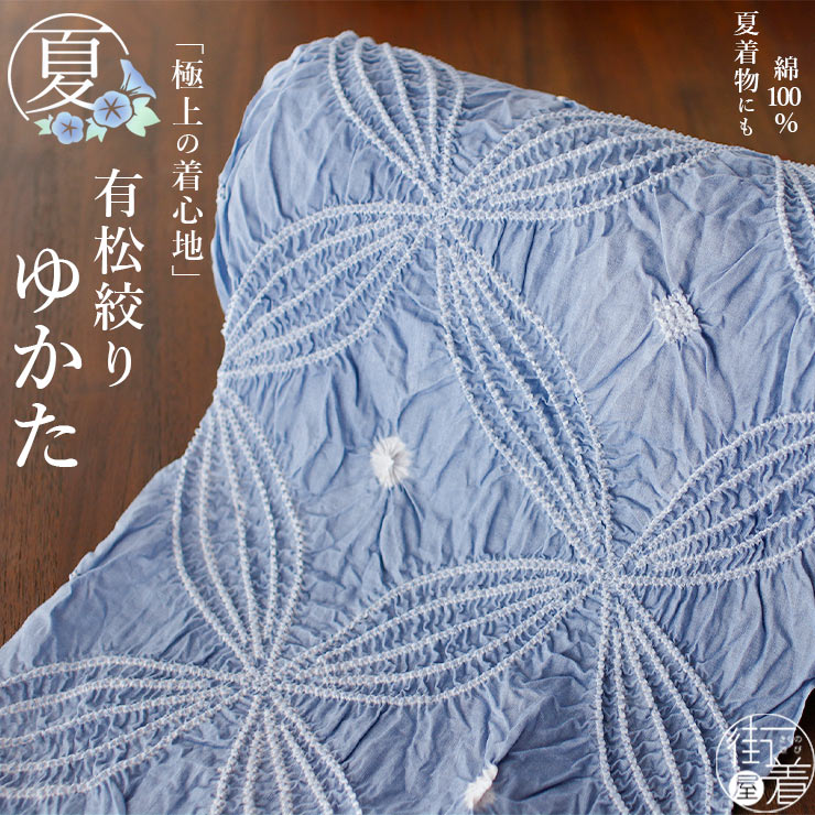 綿100% 有松絞り ゆかた 夏きもの 反物 七宝 浴衣 水色 青色 絞り染め