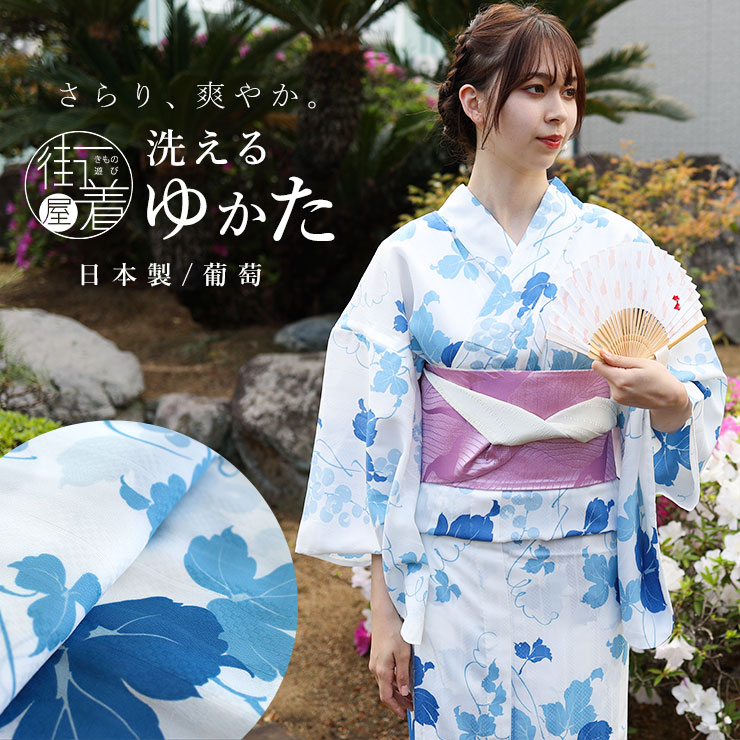 洗える 浴衣 ］仕立て上がり ゆかた 葡萄（オフ白×薄青）夏 高級