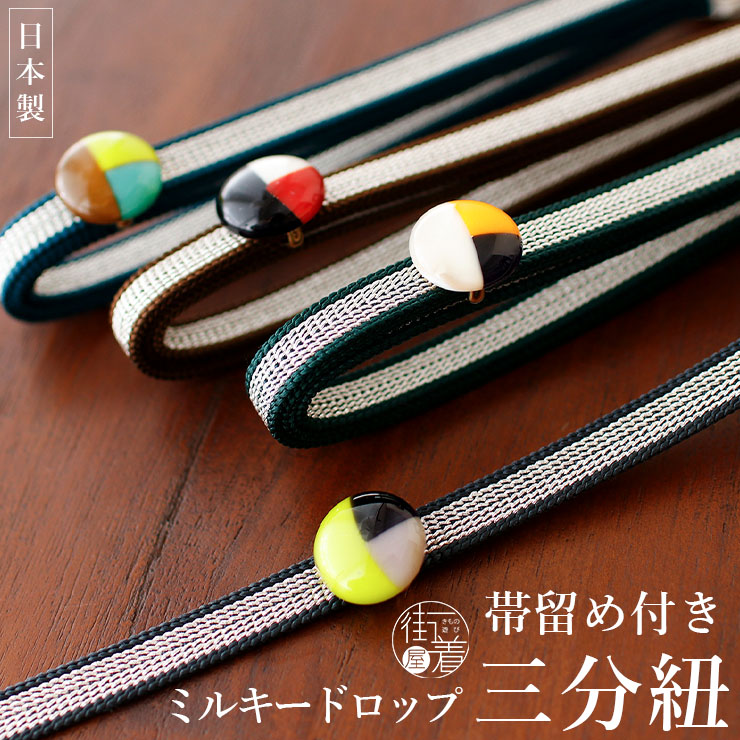 撫松庵 帯留+三分紐セット 日本製 ミルキードロップ ガラス帯留め 105