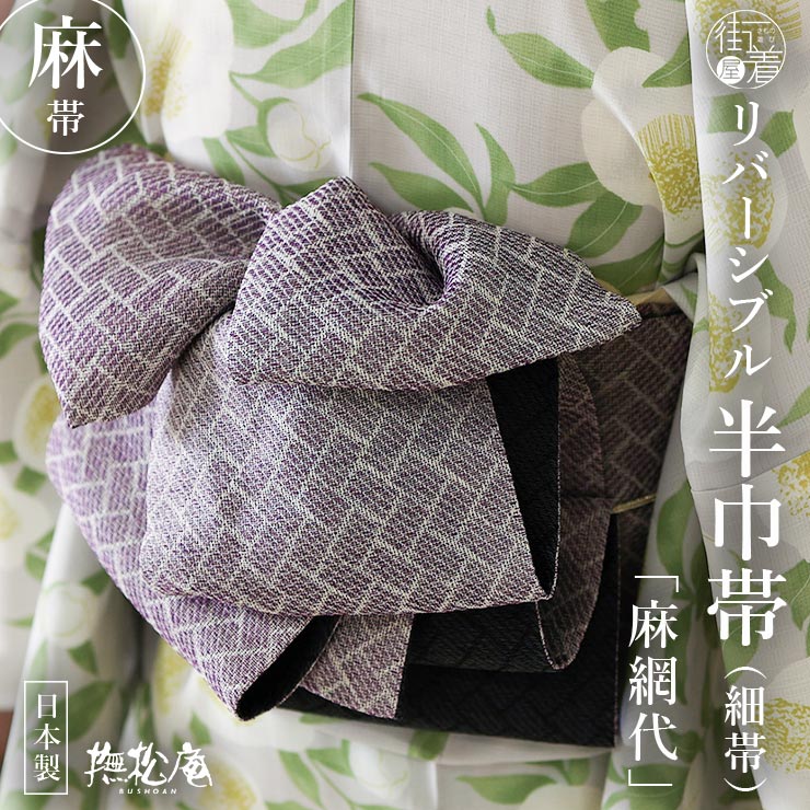 麻100% [撫松庵] 半幅帯 細帯 麻網代 (105-302-012 65 パープル×墨黒