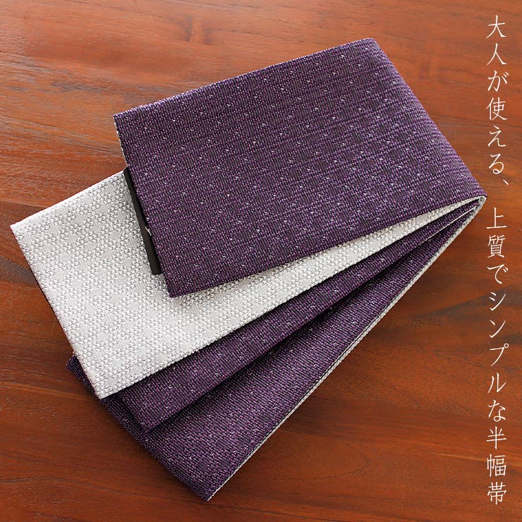 撫松庵 半幅帯 細帯 織七宝 (濃紫×グレー) 日本製 パープル 薄灰色
