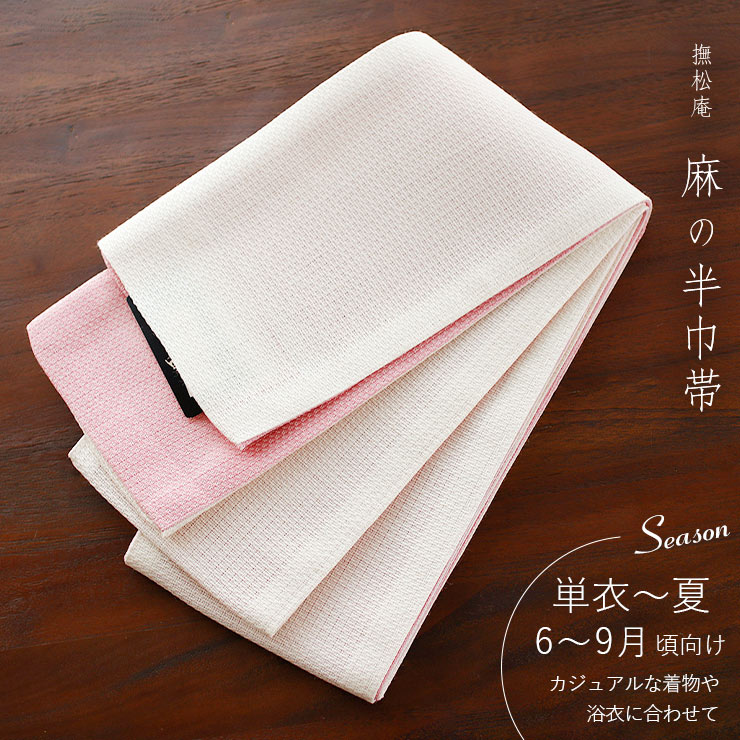 麻100% [撫松庵] 半幅帯 細帯 麻リバーシブル (103-302-001 02 オフ