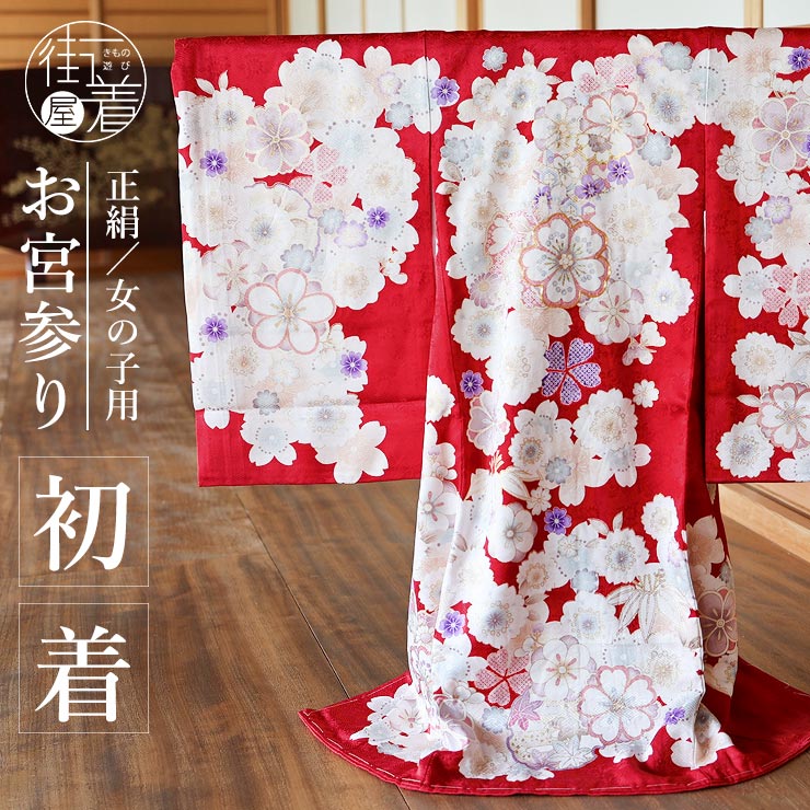 正絹] お宮参り 女の子 初着 産着 花尽くし鞠と雪輪 赤色 レッド 花柄