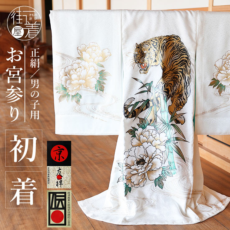 正絹 お宮参り 男の子 お初着 産着 虎 牡丹流水 白 ホワイト 寅 トラ