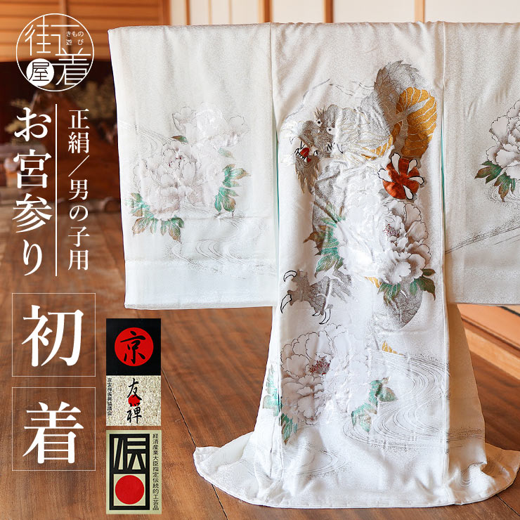 正絹 お宮参り 男の子 お初着 産着 虎 牡丹流水 白 ホワイト 寅 トラ