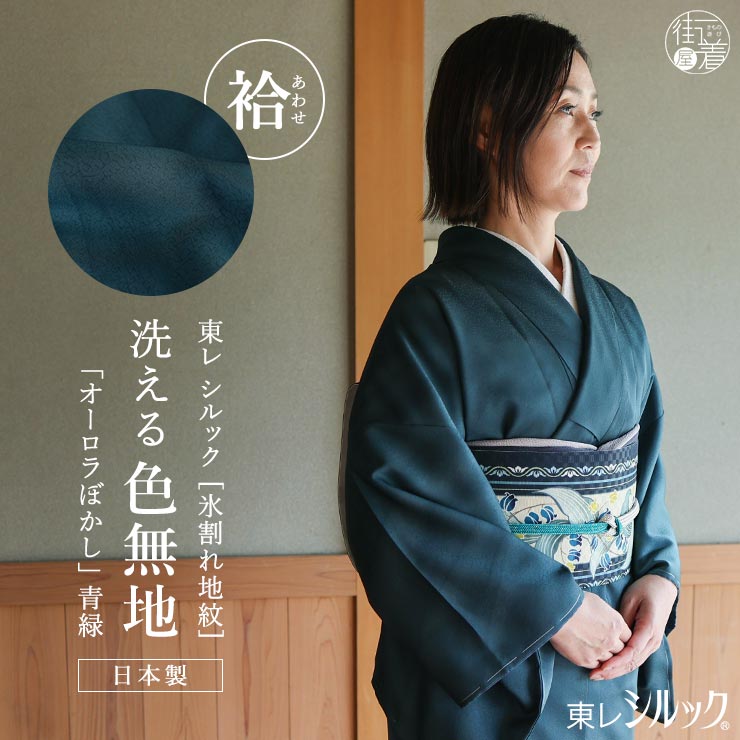 東レシルック] 創世舎 洗える 着物 袷 色無地 オーロラぼかし 氷割れ