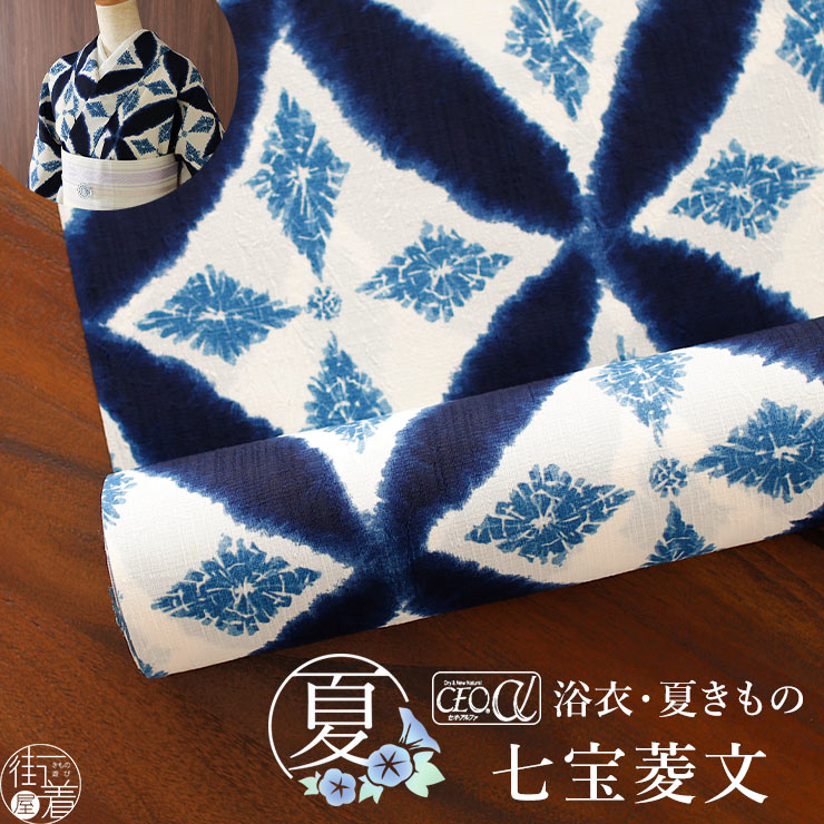 セオα] 浴衣 反物 七宝菱文 生成り×濃紺色 洗える ゆかた 夏きもの 月