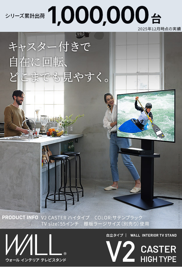 テレビ台 WALLインテリアテレビスタンド V2 CASTER ハイタイプ 32-60v