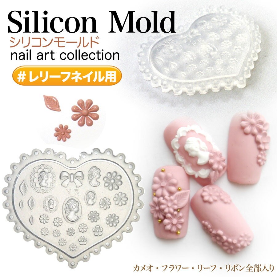 レリーフネイル用 3Dシリコンモールド 彫刻のようなレリーフネイルが