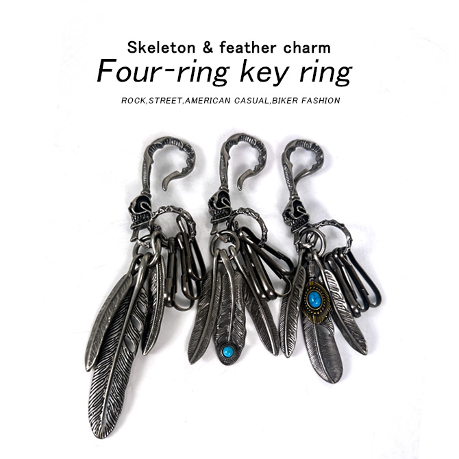 4連キーリング スカルフック キーホルダー フェザー シルバー