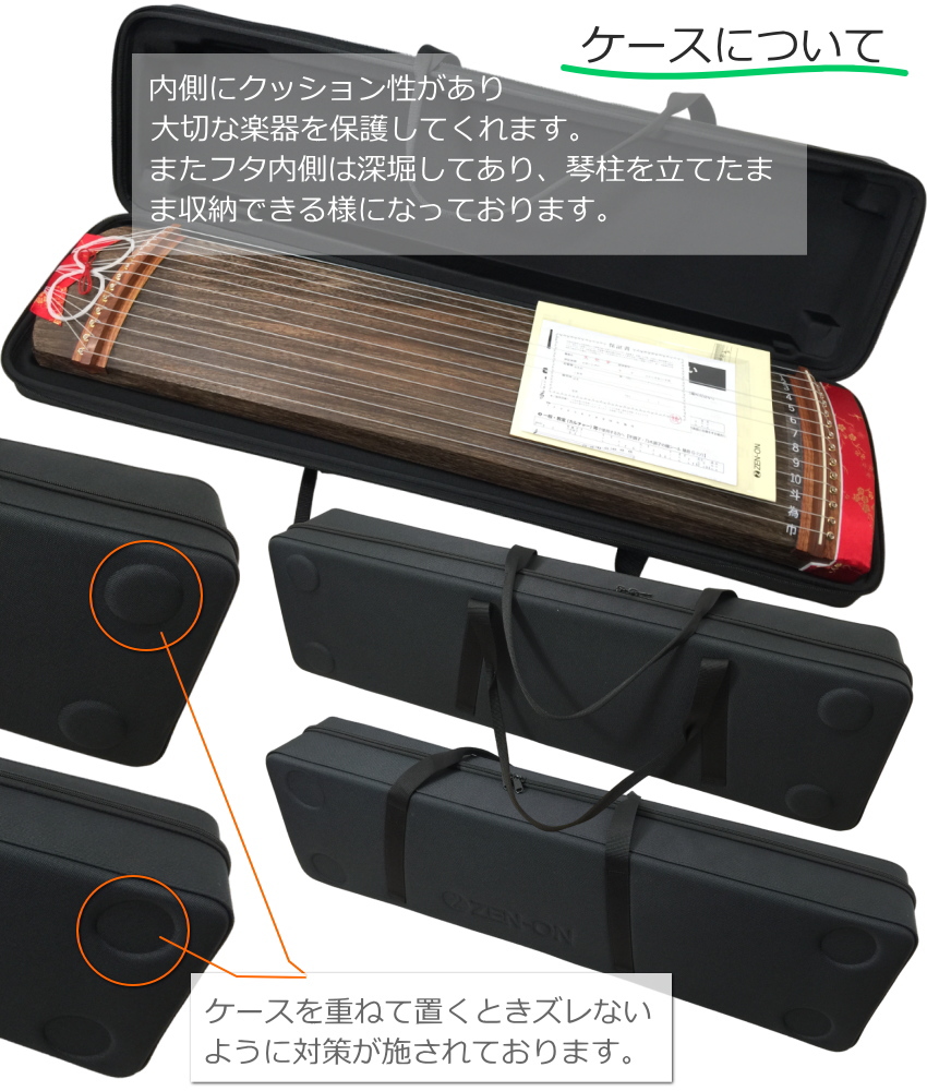 全音 文化箏 羽衣 ZK-30 琴柱を立てたまま収納可能な「立て柱ケース