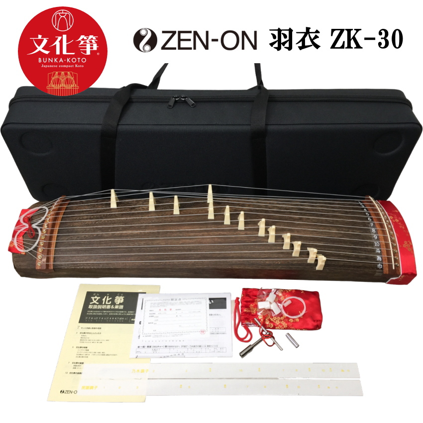 全音 文化箏 羽衣 ZK-30 琴柱を立てたまま収納可能な「立て柱ケース