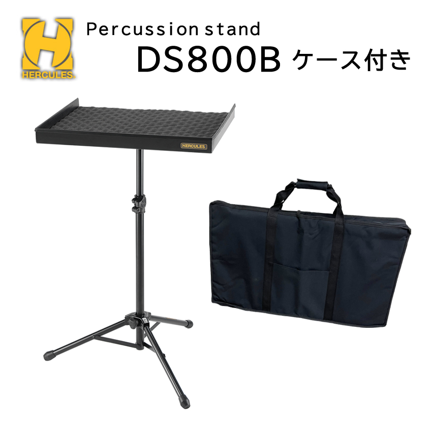 HERCULES ハーキュレス DS800B パーカッションスタンド 分解可能な小物