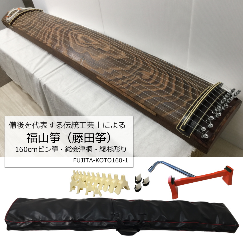 伝統工芸士作 藤田筝 160ピン箏 会津桐 綾杉彫り 猫足 : 楽器のこと