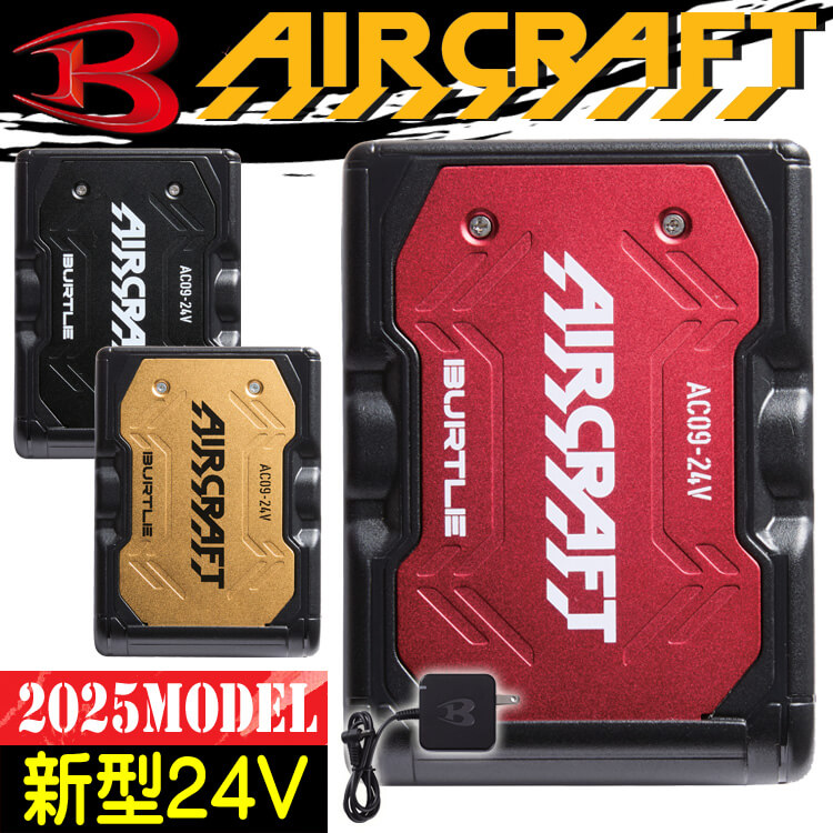BURTLE（バートル） 新型24Vリチウムイオンバッテリー AC09 エアー