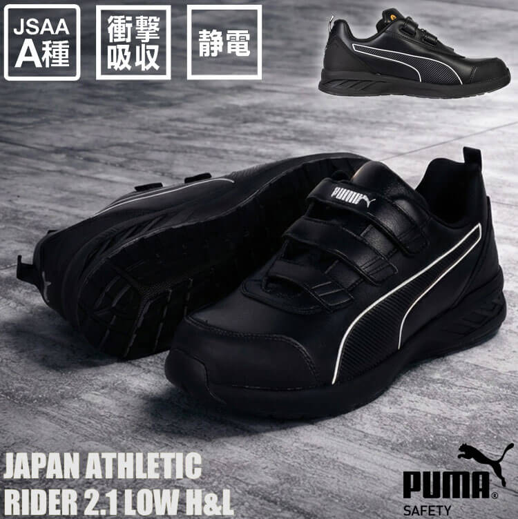 PUMA（プーマ） 安全靴 RIDER 2.1 LOW H&L 64.401.0 JAPAN ATHLETIC