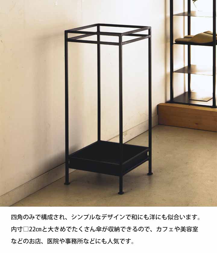 傘立て アンブレラスタンド 鉄 5kg アイアン 無垢鉄 黒皮鉄 角材 四角