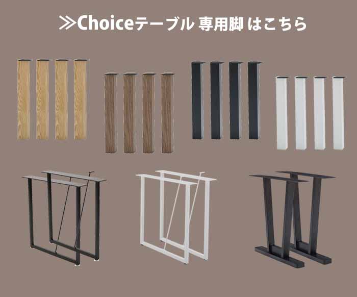 脚】 ダイニングテーブル脚 MIKIMOKU ミキモク チョイス CHL-83 ONA
