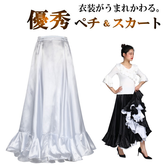フラメンコ衣装 ペチコート スカート ダンス衣装 ロングスカート