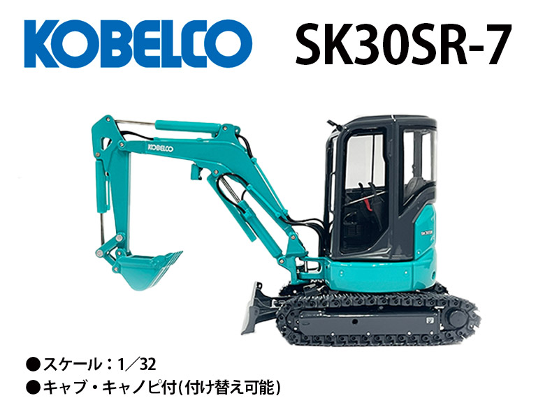 コベルコ建機 ミニチュアモデル ショベル ユンボ ＜SK30SR-7（1/32