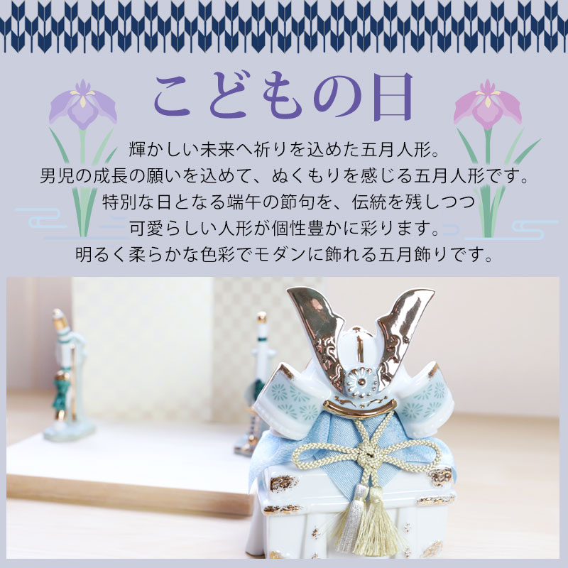 みよし漆器本舗 五月人形 染絵出世兜飾り 白藍 薬師窯 コンパクト