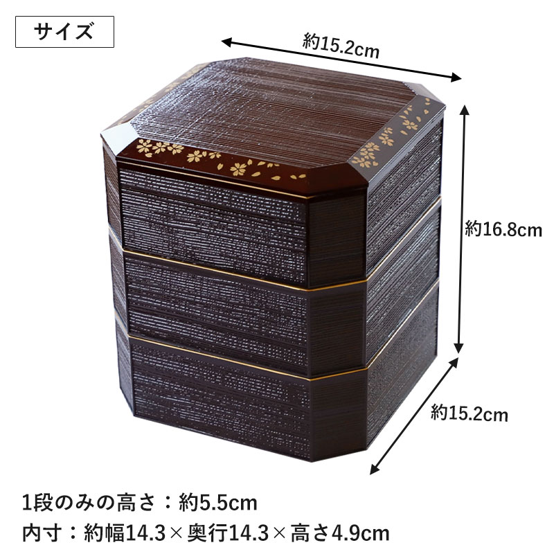 重箱 3段 5寸 15cm 溜色 お重 日本製 山中塗 溜さくら 二人用 三人用