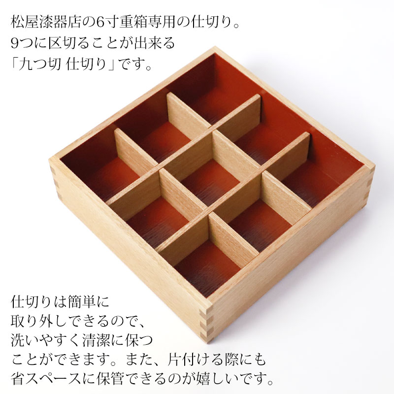 みよし漆器本舗 仕切り 九つ切 松屋漆器店 6寸 重箱用 白木塗 タモ
