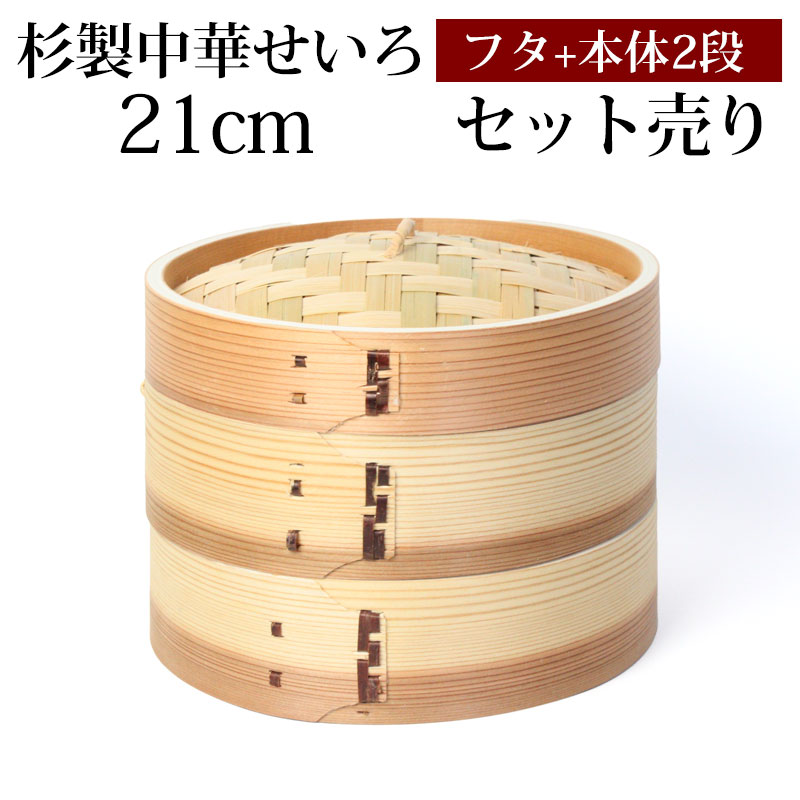 5％OFF 杉製 せいろ 蒸し器 セット ふた 本体 2段 21cm SNSで話題 蒸篭