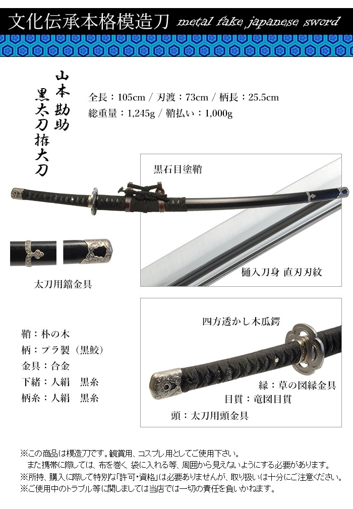 模造刀 日本刀 山本勘助 黒 太刀拵大刀 美術刀 コスプレ : あなたの