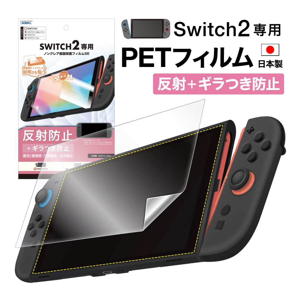 ASDEC（アスデック） Nintendo Switch2 用 フィルム ノングレア画面