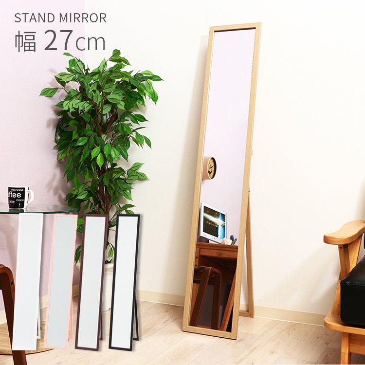 不二貿易（Fuji Boeki） スタンドミラー 27cm×150cm 全身 全身鏡 全身