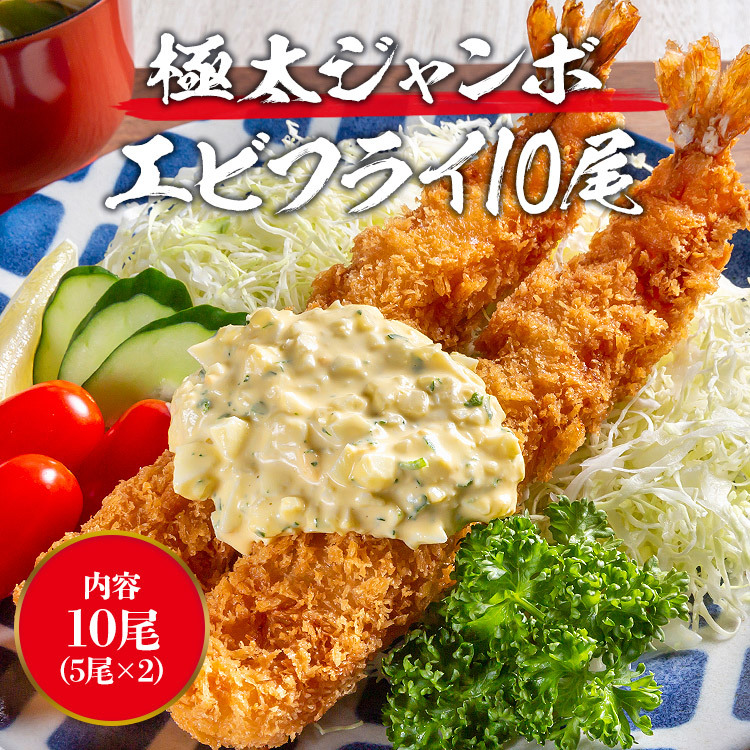 MARUHA NICHIRO（マルハニチロ） エビフライ 超極太ジャンボ 10尾 (5尾