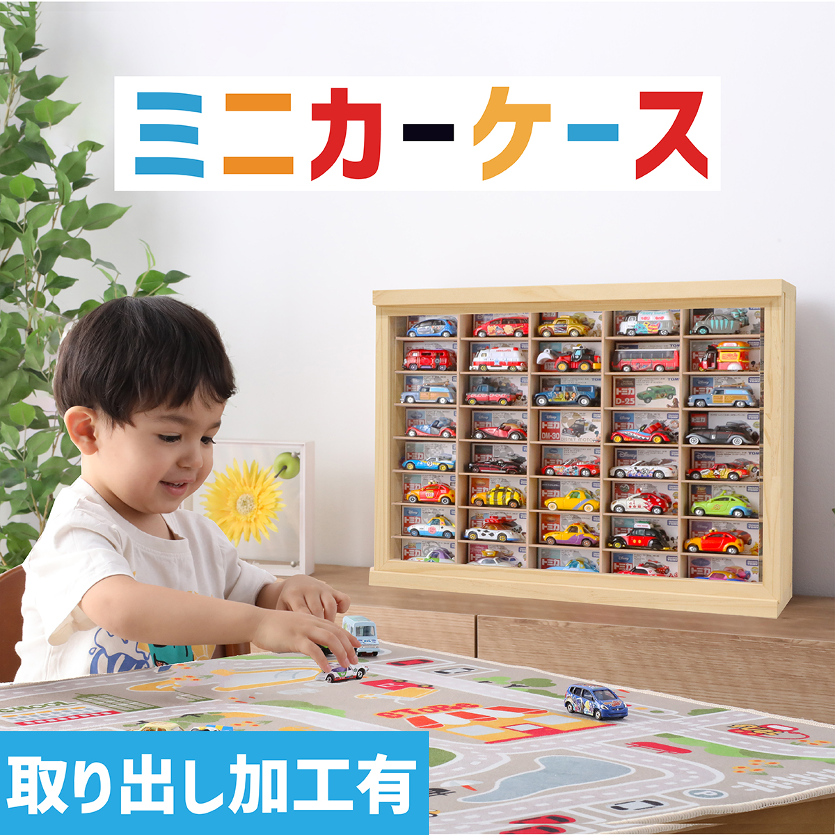 ミニカーケース8×6マス (取り出し加工有り/最大96台収納/据え置き