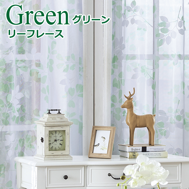 レースカーテン ミラー 昼間外からみえにくい リーフ柄レースカーテン